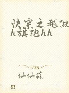 快穿之越做越美h旗袍hh