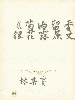 《菊内留香》金银花露原文免费读书