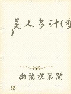美人多汁(双性)