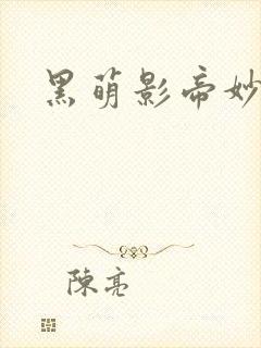 黑萌影帝妙探妻