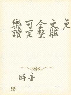 乐可全文免费阅读完整版