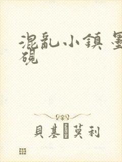 混乱小镇 墨池砚
