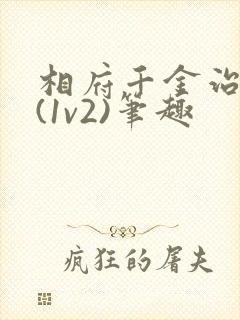 相府千金治病记(1v2)笔趣