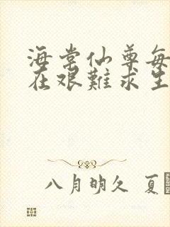 海棠仙尊每天都在艰难求生