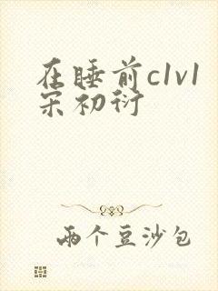 在睡前c1v1宋初衍