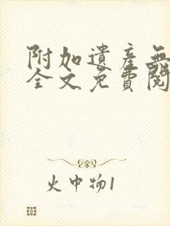 附加遗产无删减全文免费阅读笔趣阁