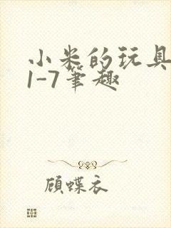 小米的玩具日记1-7笔趣