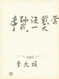 老师没戴套子c了我一天