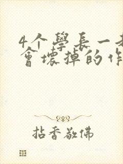 4个学长一起我会坏掉的作文