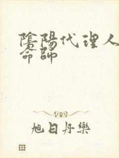 阴阳代理人之改命师