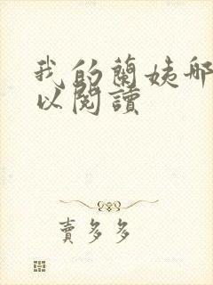 我的兰姨哪里可以阅读