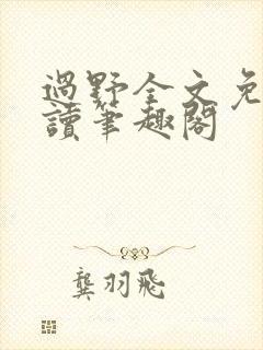 过野全文免费阅读笔趣阁