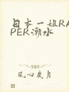 日本一姐RAPPER潮水