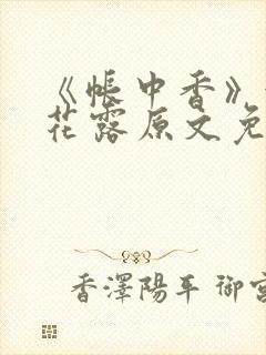 《帐中香》金银花露原文免费阅读