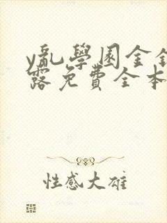 y乱学园金银花露免费全本笔趣阁封面