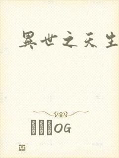 异世之天生禽兽