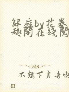 解瘾by花卷笔趣阁在线阅读