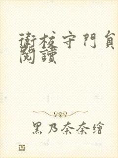 卫校守门员老吴阅读