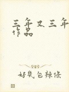 三年又三年小说作品