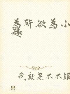 为所欲为小说笔趣