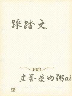 踩踏文