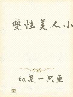 双性美人小说