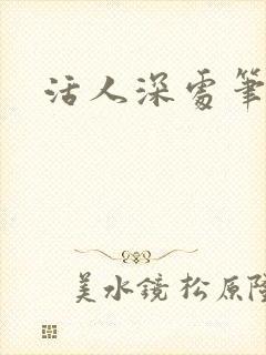 活人深处笔趣阁
