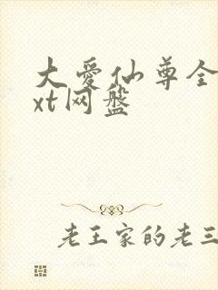 大爱仙尊全文txt网盘