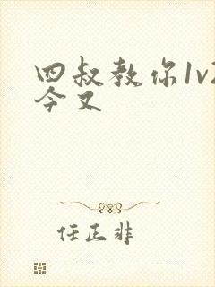 四叔教你1v2今又