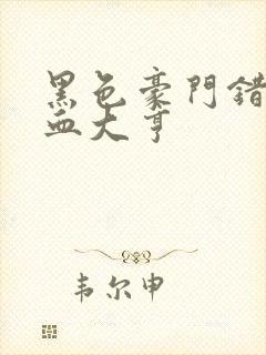 黑色豪门错嫁冷血大亨