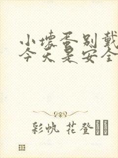 小坏蛋别戴套了今天是安全期