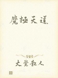 魔极天道