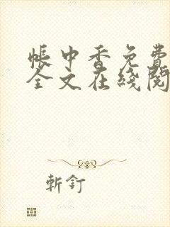 帐中香免费阅读全文在线阅笔趣