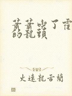 萧萧吃了霍雨浩的龙头