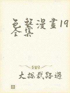 色系漫画19禁全集