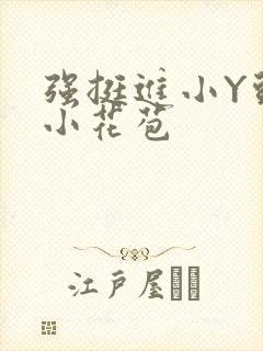 强挺进小Y头的小花苞