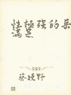 性极强的岳让我满足