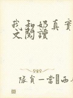 我和奶真实乱全文阅读