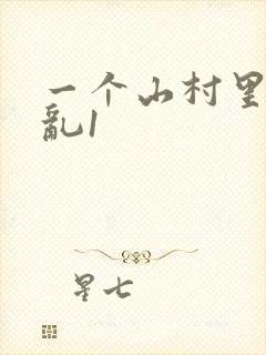 一个山村里的全乱1