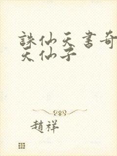 诛仙天书奇谭之天仙子