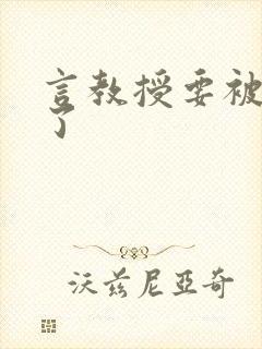 言教授要被撞坏了封面