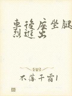 车后座坐腿上猛烈进出