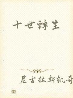 十世转生