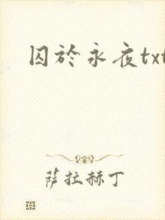 囚于永夜txt