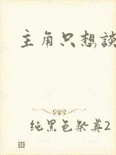 主角只想谈恋爱