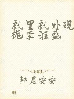 戏里戏外现场林栀季淮盛