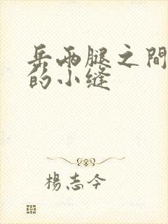 岳两腿之间白嫩的小缝