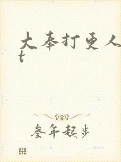 大奉打更人txt