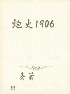 炮火1906