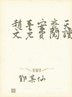 赵平安齐天娇全文免费阅读无弹窗